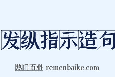 发纵指示造句是什么意思的图片